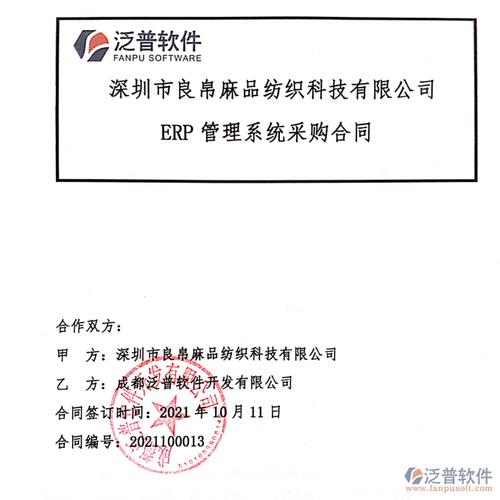 纺织行业深圳市良帛麻品纺织科技签约erp管理软件
